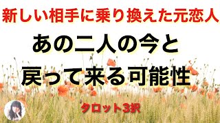 他の人に乗り換えた元恋人が今の恋人とどういう状況で、あなたとの復縁の可能性が今どの程度ありそうかを探っています。