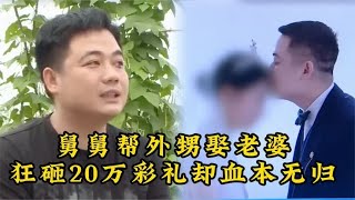 舅舅给外甥介绍了精神病老婆，自己还搭了10万元彩礼进去