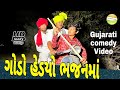 ગોડો હેડયો ભજનમાં//Gujarati comedy Video//કોમેડી વીડીયો SB HINDUSTANI