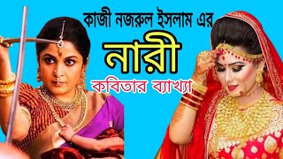 নারী - কাজী নজরুল ইসলাম | লাইন বাই লাইন কবিতার ব্যাখ্যা | নারী কবিতা | নিভৃত বাংলা