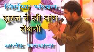 नेकपूर रागनी कंपटीशन ll सूरज ने ली मांग रोशनी ll ज्ञानेंद्र सरदाना ll NS Star Live