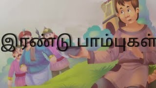 irandu pambugal|இரண்டு பாம்புகள் | tamil moral stories for kids | bedtime stories