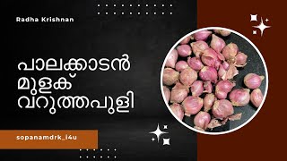 പാലക്കാടൻ മുളക് വറുത്ത പുളി/#food