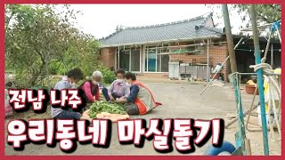 [남도지오그래피] 우리동네 마실돌기, 전남 나주 | KBS 201008 방송