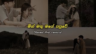 මැණික ඇහෙනවද මේ | slowed And reward song  එයාව මතක් කරගෙන අහන්න🎧❤️🥺