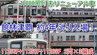 【館林津覇 約4年ぶり入場！東武10030系 11256F+11258F+11263F 2両×3編成 】東武10000系列 未リニューアル車が館林津覇入場は、2017年11月に11204F出場以来