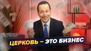 Церковь – это выгодный бизнес? А религия лишь для манипуляции? / Руслан Друми