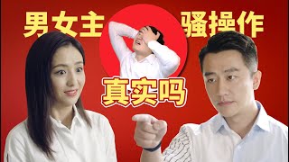 律师评价《完美关系》：这案件和骚操作的真实度我只能给一分【正经法律】