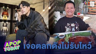 “นิกกี้” แซว “ลุงรงค์” แหมทำไมเปลี่ยนไป! | Apop Today