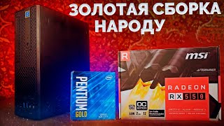 Сборка мини ПК на ЗОЛОТОМ процессоре Intel для вас / G5420 и RX550 2gb