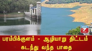 பரம்பிக்குளம் - ஆழியாறு திட்டம் கடந்து வந்த பாதை