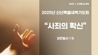 송탄중앙교회 2025년 1월 8일 신년특별새벽기도회 셋째날