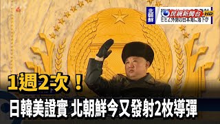 1週2次！ 日韓美證實 北朝鮮今又發射2枚導彈－民視新聞