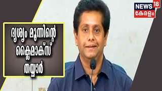 ദൃശ്യം മൂന്നിന്റെ ക്ലൈമാക്സ് തയാറായതായി JeethuJoseph; പക്ഷേ മൂന്ന് വർഷം കാത്തിരിക്കണം