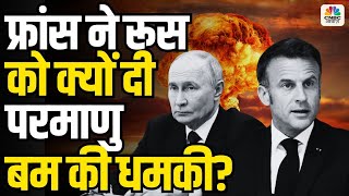 Russia Ukraine War : France ने क्यों दी रूस को परमाणु हमले की धमकी? | Putin | Zelensky | N18G