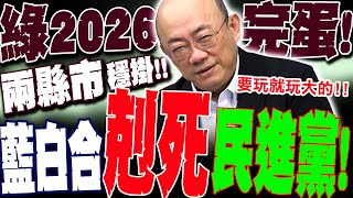 【全程字幕】郭正亮曝藍白合剋死民進黨2026! 不只吳思瑤必死! 綠營這\