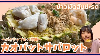 【タイ料理】衝撃！パイナップル炒飯✨カオオップサパロットを解説🇹🇭