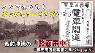 【1分でわかる！デジタルアーカイブの世界】戦前沖縄の「路面電車」を写した古写真　「坂元商店絵葉書アルバム」