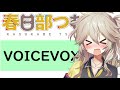 【voicevox】春日部つむぎの紹介動画！