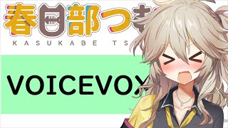 【VOICEVOX】春日部つむぎの紹介動画！