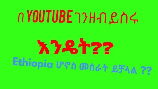 በኢንተርኔት በቀላሉ በ you tube making money | how it work you tube in ethiopia