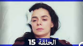 المرأة  الحلقة 15 (Arabic Dubbed)