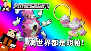 🔴Minecraft🔴胡帕軍團佔領了沙漠！滿世界都是大大小小的胡帕！🔴神奇寶貝模組268🔴Pixelmon