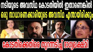 നടിയുടെ അവസ്ഥ കോടതിയിൽ ഇതാണെങ്കിൽ സാധാരണക്കാരുടെ അവസ്ഥ എന്തായിരിക്കും ? തുറന്നടിച്ച് ഭാ​ഗ്യലക്ഷ്മി