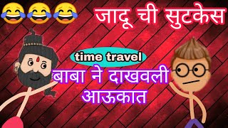 Baba झ्याट्टूमल la bhetli time travel सुटकेस Marathi comedy video 😂😂😂