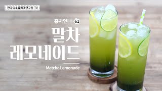 [Sub] 말차레모네이드 만들기(feat. 스타벅스) / Matcha Lemonade Recipe / 抹茶レモネードレシピ #홍차언니 #한국티소믈리에연구원