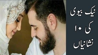 نیک بیوی کی 10 نشانیاں