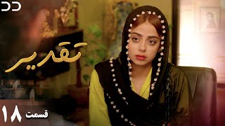 Taghdir | Episode 18 | Serial Doble Farsi | سریال تقدیر - قسمت ۱۸ - دوبله فارسی | JD1O