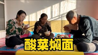 大寒节气五寸厚的雪覆盖整个院子，做一锅热乎乎的酸菜焖面美滴很