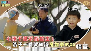 小孩千萬不能偷生！浩子一看就知道是哪位攝影師的兒子！｜嗨！營業中