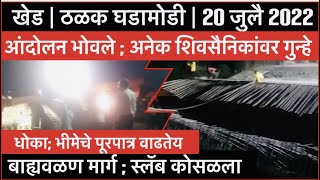 KHED | ठळक घडामोडी  |  Wednesday, 20 July 2022 | Highlights | PUNE LIVE