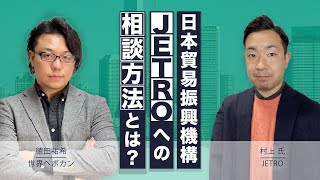 JETRO(日本貿易振興機構)への海外進出に向けた相談の仕方　海外BtoBオンライン展示会の特徴とは？