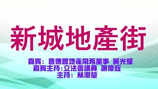 [新城地產街]:會德豐地產常務董事 黃光耀