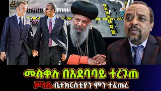 እግዚኦ! በአደባባይ መስቀሉ ተረገጠ! ይድረስ ለአባቶች መስቀሉ ይከበርልን | ዘመድኩን በቀለ Zemedkun Bekele