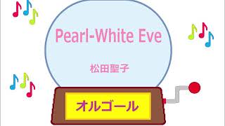 オルゴール ・ Pearl White Eve ／ 松田聖子