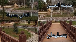 جولة في حديقة الحسن الثاني مدينة بنسليمان Maroc 🇲🇦