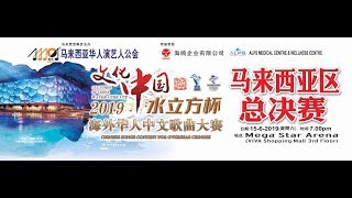 2019文化中国《水立方杯 》大马赛区总决赛,成年组-进入6强选手争夺冠,亚,季奖项.