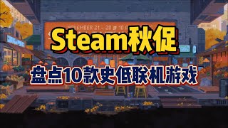 【Steam秋促】盘点10款史低联机游戏！全部精心挑选！ #steam  #游戏推荐 #游戏评测  #联机游戏  #steam秋促