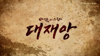 [바람의나라] 2017년 대규모 업데이트 ‘대재앙’ 본편