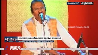 ഉമ്പായിയുടെ ഓർമ്മയ്ക്കായി മ്യൂസിക് അക്കാദമി;കേരളത്തിലെ ആദ്യ ഹിന്ദുസ്ഥാനി സംഗീത പഠന കേന്ദ്രം|Umbayee