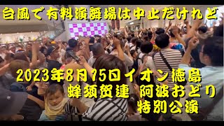 台風で有料演舞場は中止だけれど 2023年8月15日イオン徳島　蜂須賀連 阿波おどり特別公演