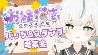 【お絵描き】メンバーシップのバッジとスタンプをみんなと考えて描く！【＃新人Vtuber / ちんすこ】