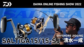 【ONLINE SHOW 2022】SALTIGA 15/15-SJ impression for JIGGING 清水一成