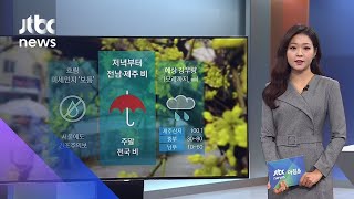 [날씨] 전국 흐림…밤부터 남부 시작으로 주말 전국 비 / JTBC 아침\u0026