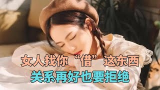 女人找你“借”这东西，关系再好也要拒绝，她是来毁你“福报”的