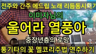 #울어라열풍아 전주 간주 에드립 리듬 동시치기 #멜코리주법#타임머신기타강좌(제281강)